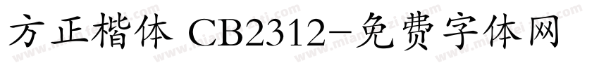 方正楷体 CB2312字体转换